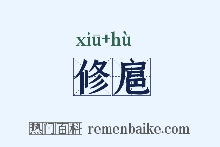 修扈是什么意思的图片